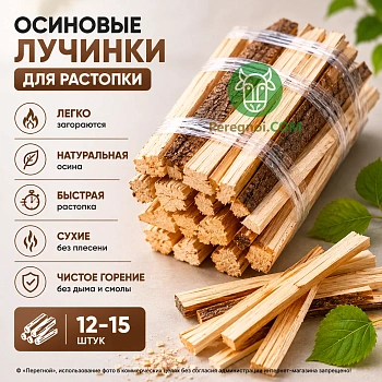Осиновые лучинки дров (12-15 штук)