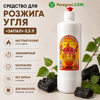 Средство для разжига угля "Запал"