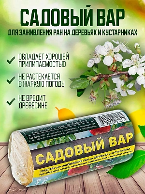 Садовый вар (туба 150 гр.) — защита срезов и ран на деревьях и кустарниках
